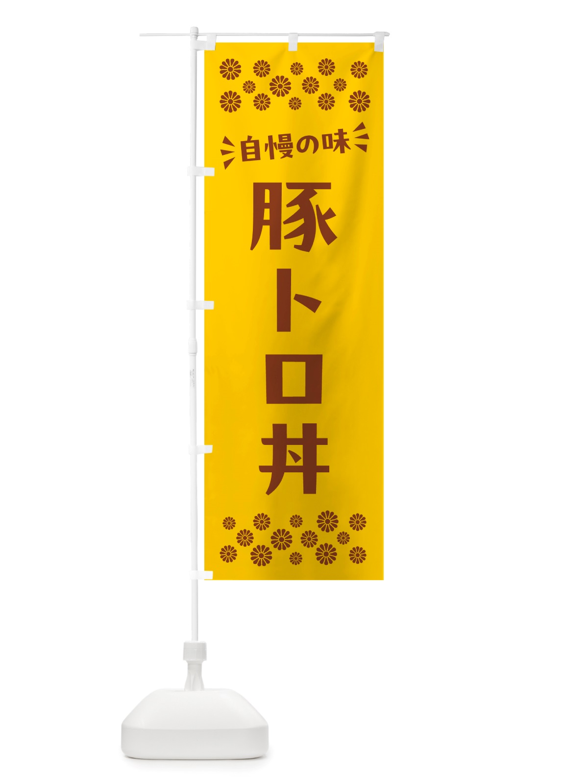 のぼり 豚トロ丼 のぼり旗 NH87(デザイン【B】)