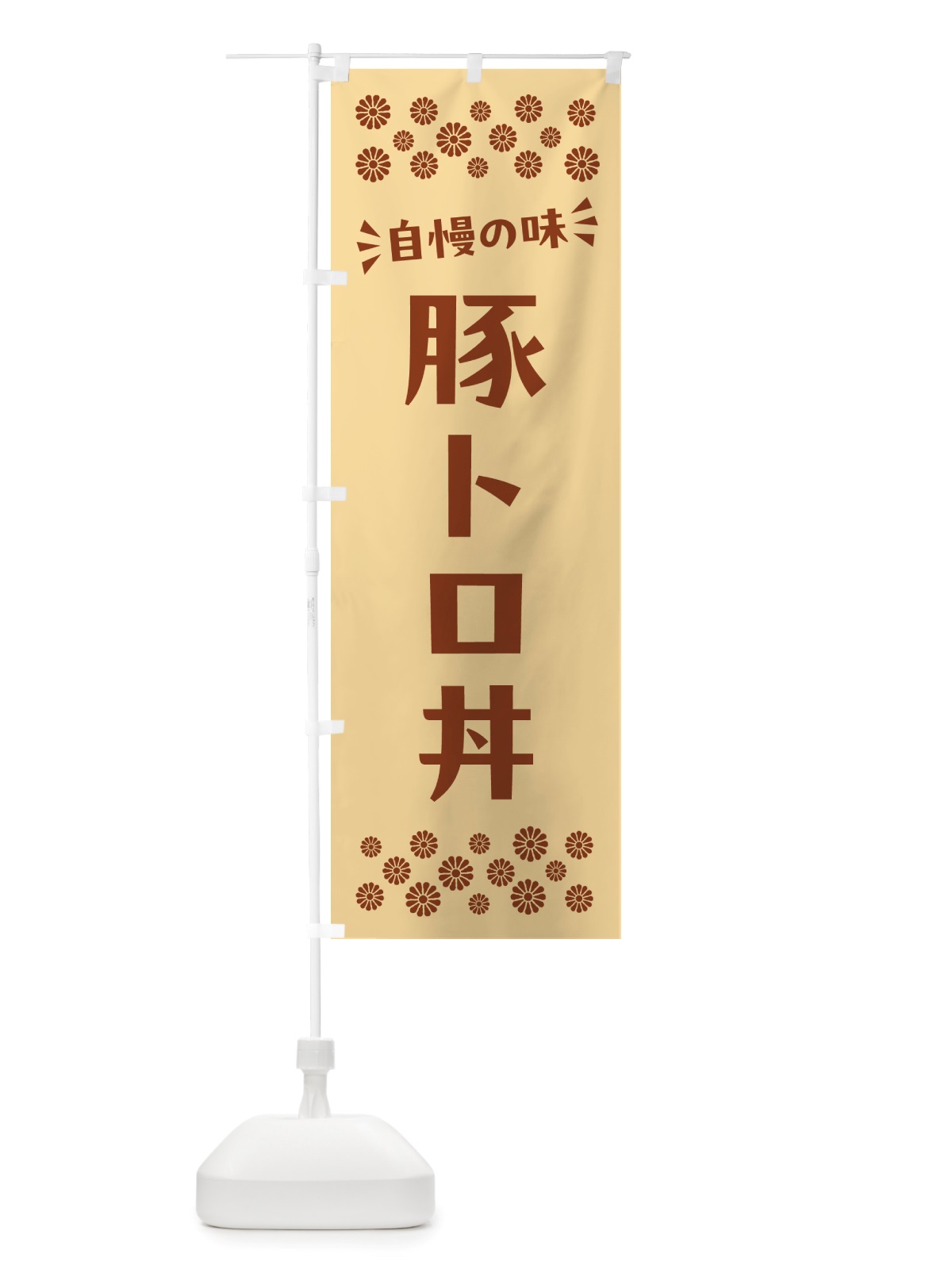 のぼり 豚トロ丼 のぼり旗 NH87(デザイン【C】)