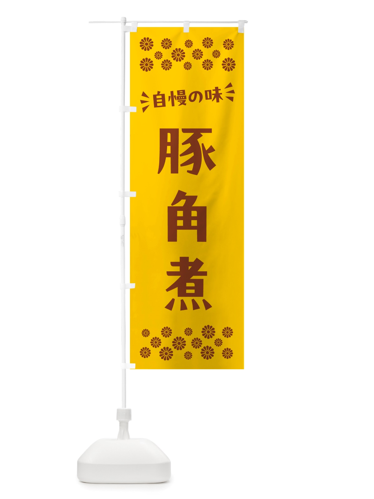 のぼり 豚角煮 のぼり旗 NH88(デザイン【B】)