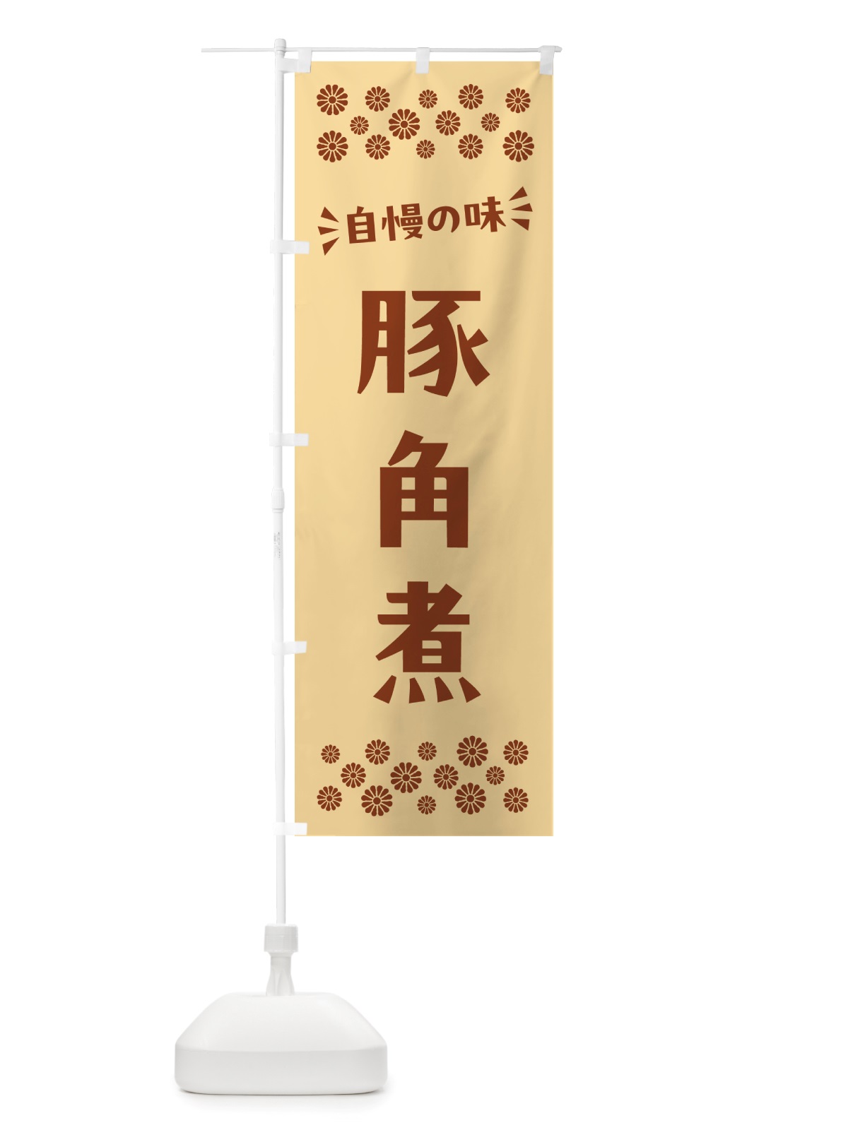 のぼり 豚角煮 のぼり旗 NH88(デザイン【C】)