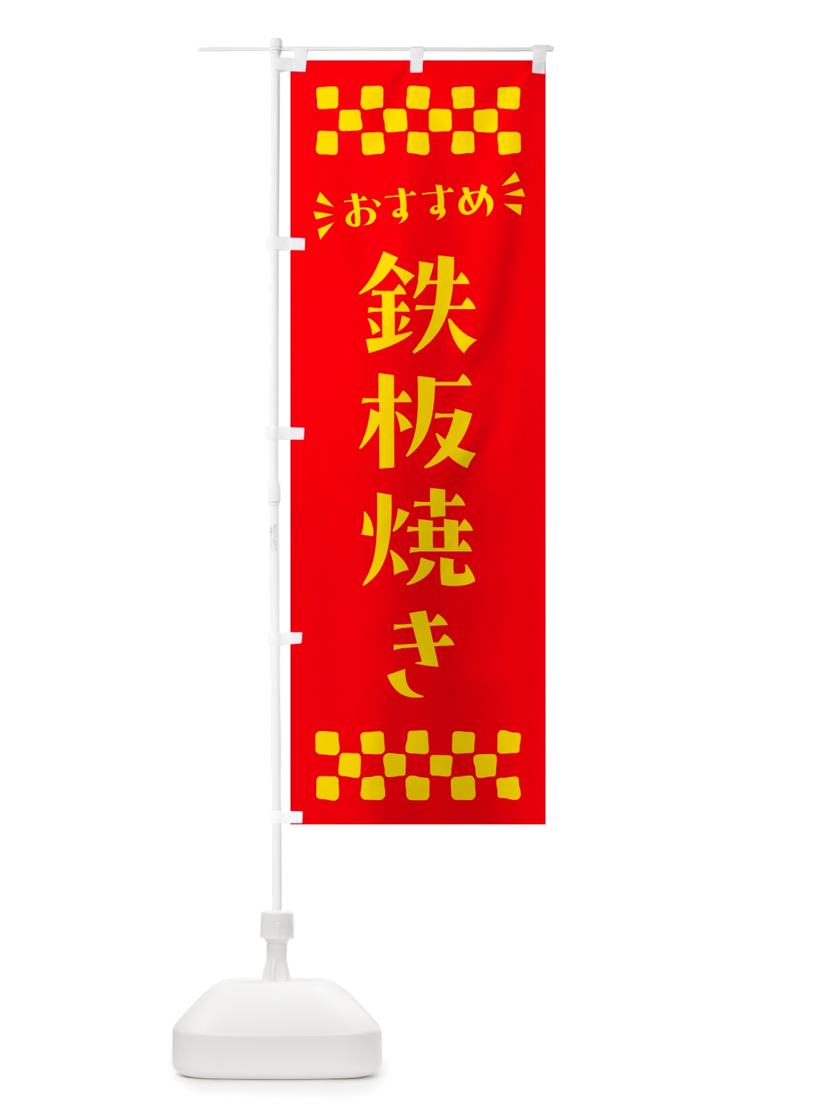 のぼり 鉄板焼き のぼり旗 NH89(デザイン【B】)