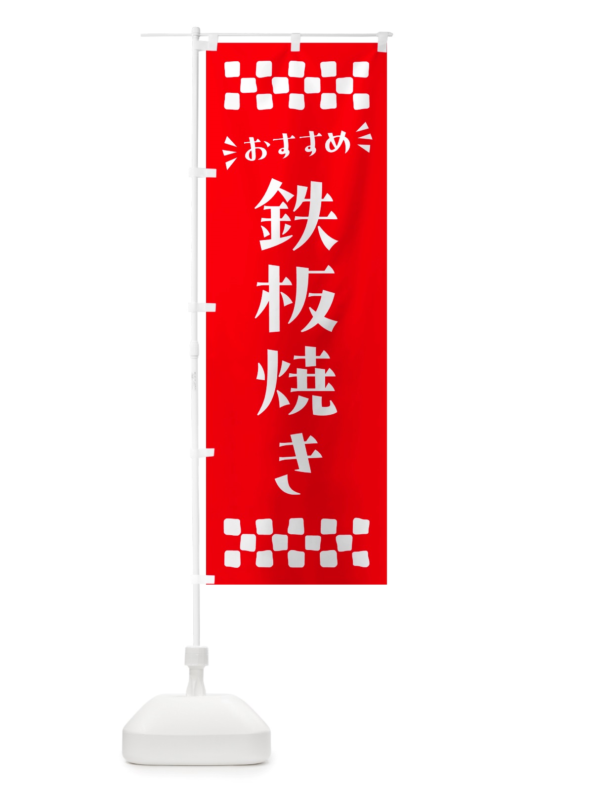 のぼり 鉄板焼き のぼり旗 NH89(デザイン【C】)