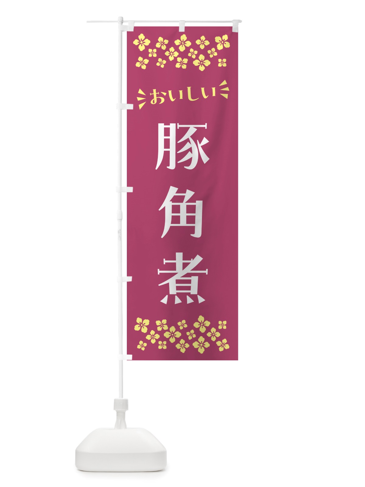 のぼり 豚角煮 のぼり旗 NH8C(デザイン【C】)