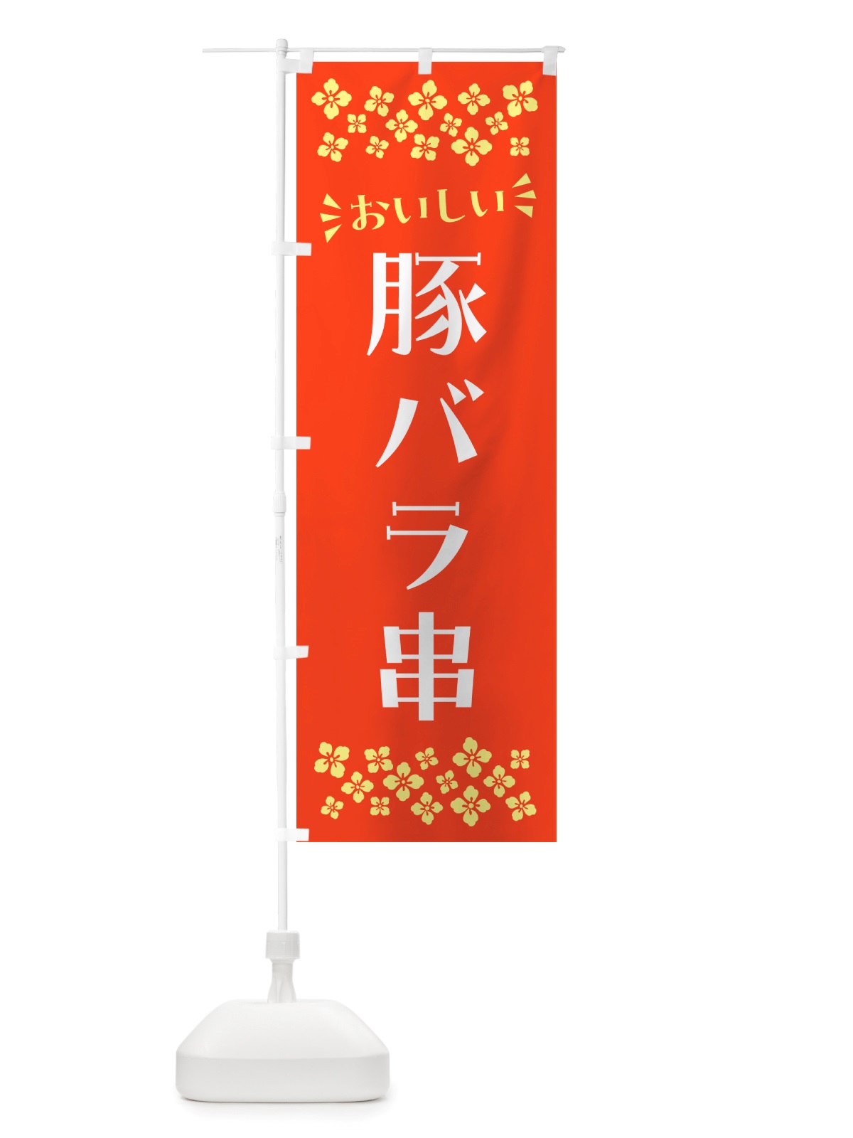 のぼり 豚バラ串 のぼり旗 NH8E(デザイン【A】)