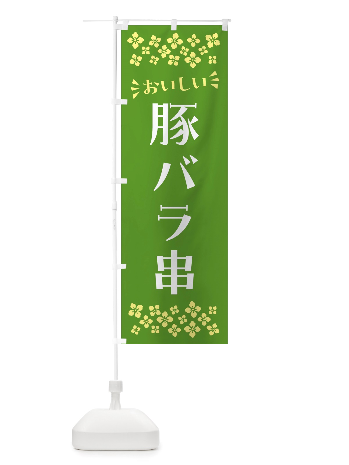のぼり 豚バラ串 のぼり旗 NH8E(デザイン【B】)