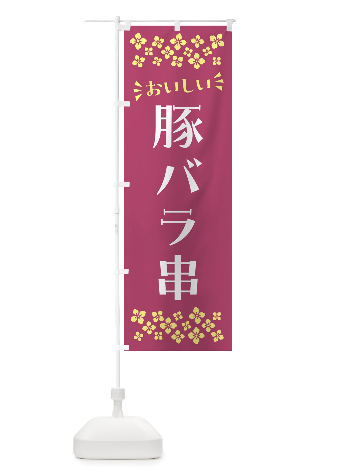 のぼり 豚バラ串 のぼり旗 NH8E(デザイン【C】)