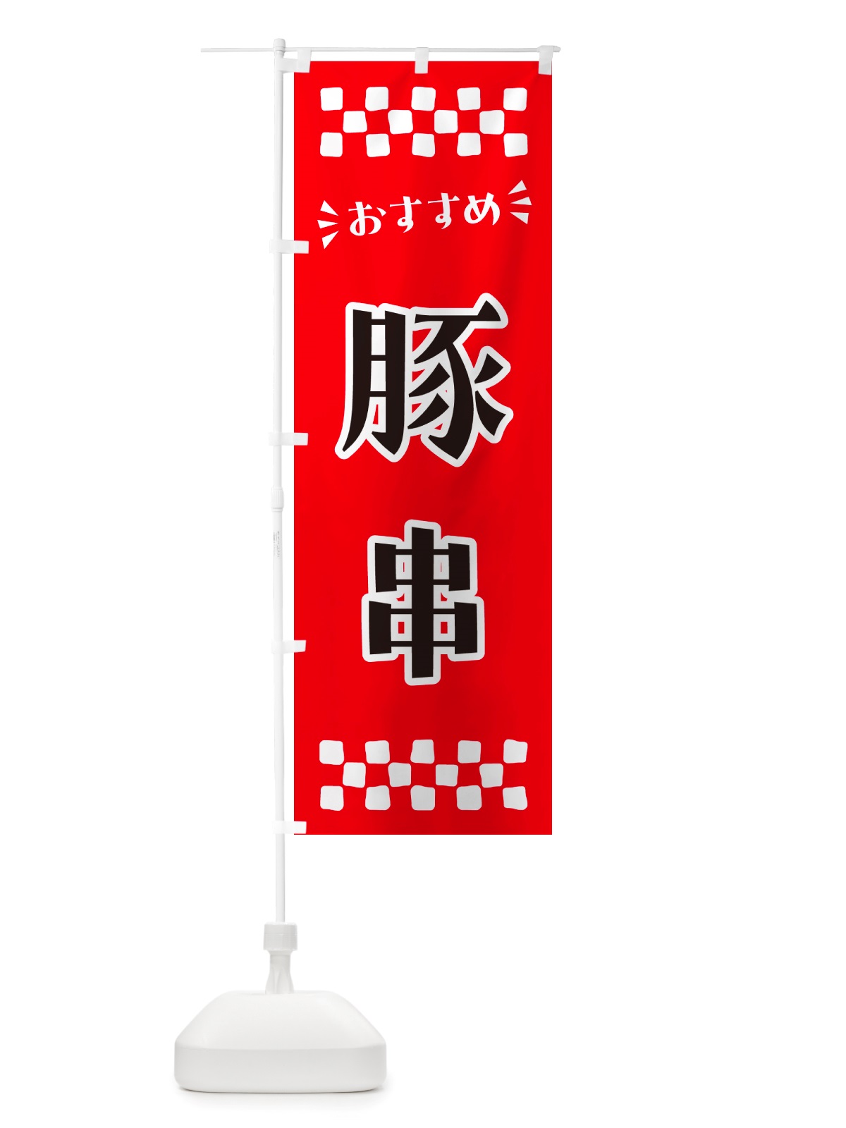 のぼり 豚串 のぼり旗 NH8F(デザイン【A】)