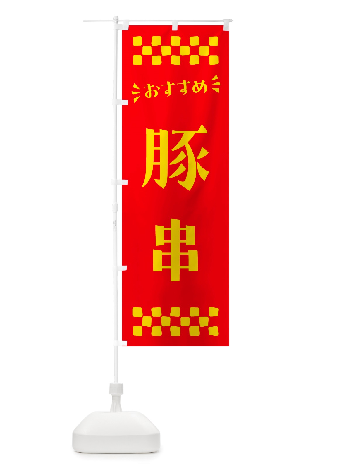のぼり 豚串 のぼり旗 NH8F(デザイン【B】)