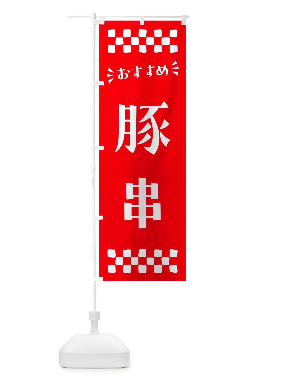 のぼり 豚串 のぼり旗 NH8F(デザイン【C】)