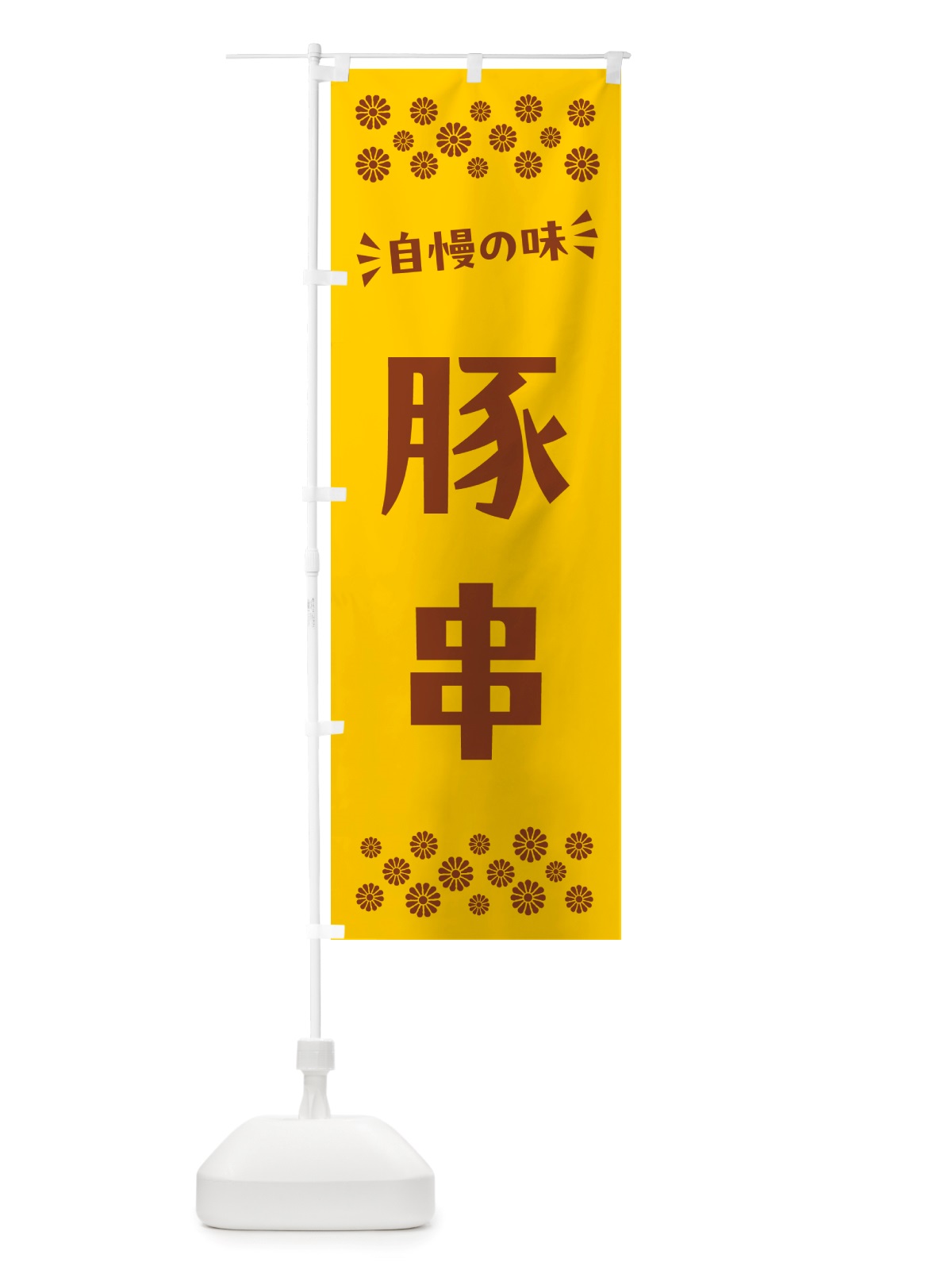 のぼり 豚串 のぼり旗 NH8G(デザイン【B】)