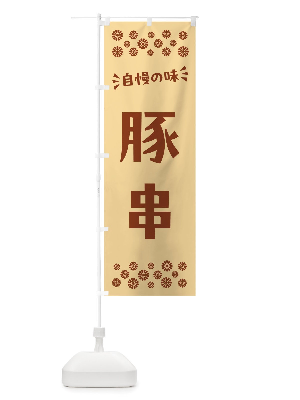 のぼり 豚串 のぼり旗 NH8G(デザイン【C】)