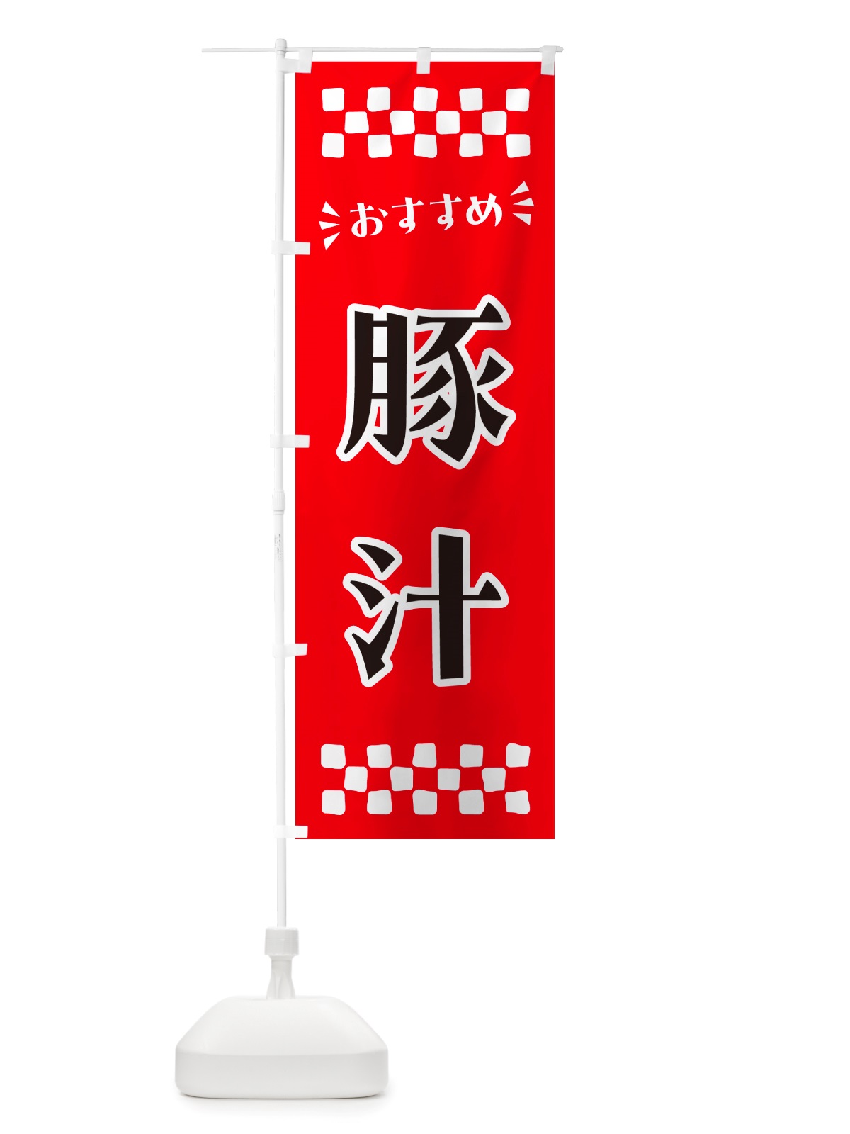 のぼり 豚汁 のぼり旗 NH8H(デザイン【A】)