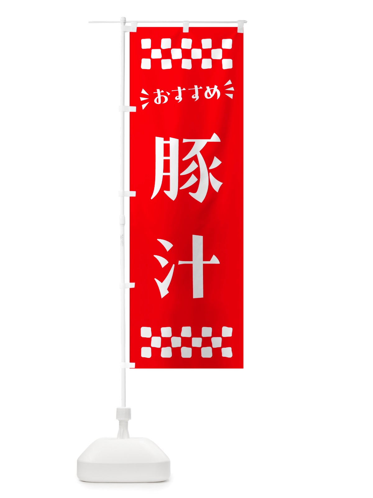 のぼり 豚汁 のぼり旗 NH8H(デザイン【C】)