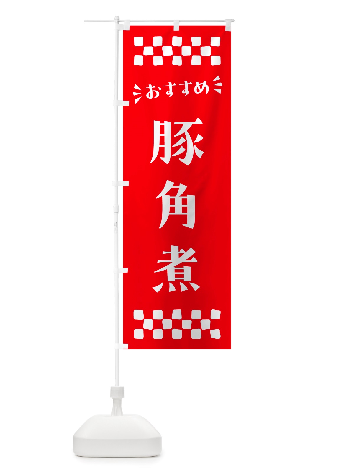 のぼり 豚角煮 のぼり旗 NH8J(デザイン【C】)
