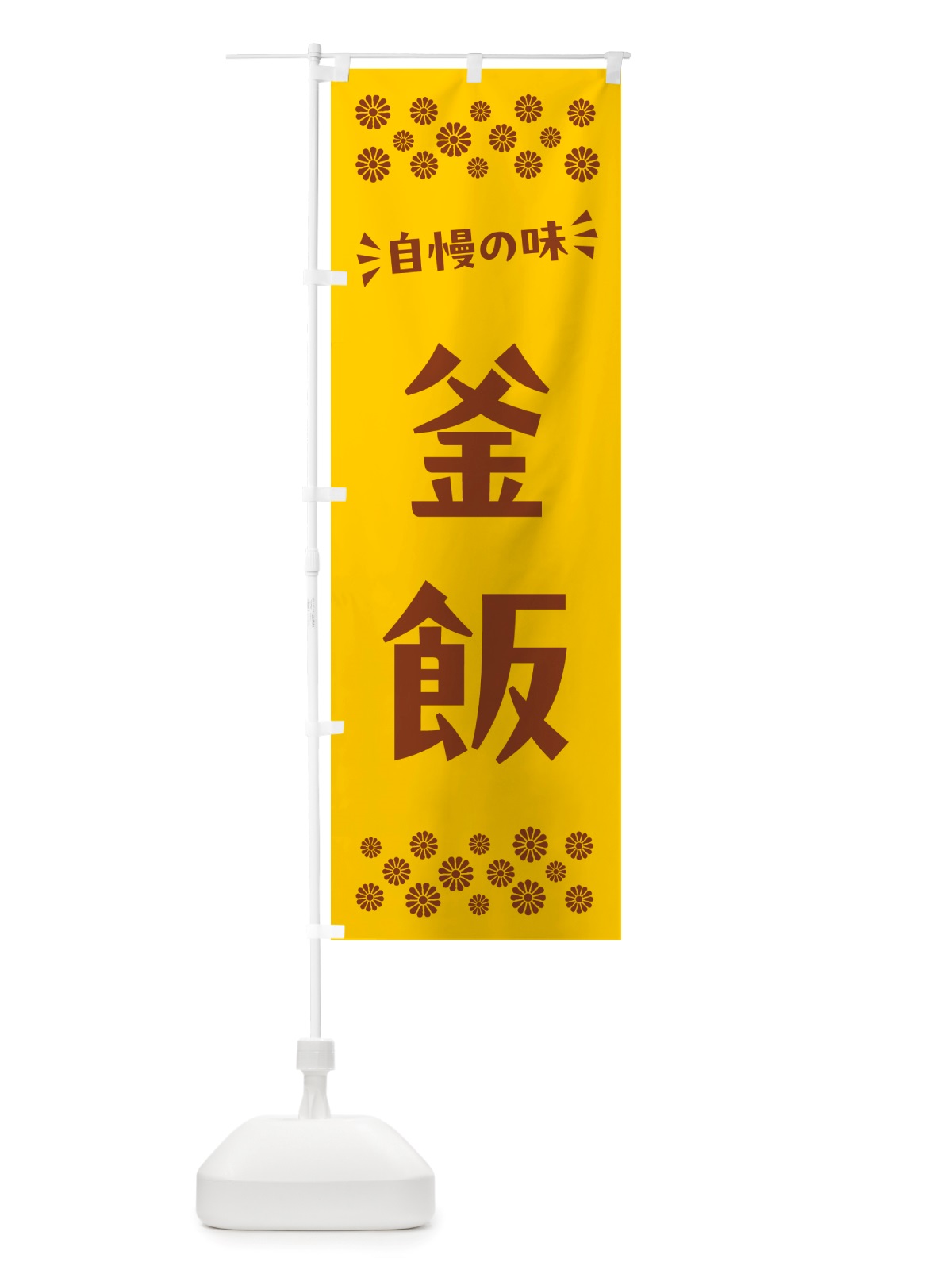 のぼり 釜飯 のぼり旗 NH8L(デザイン【B】)
