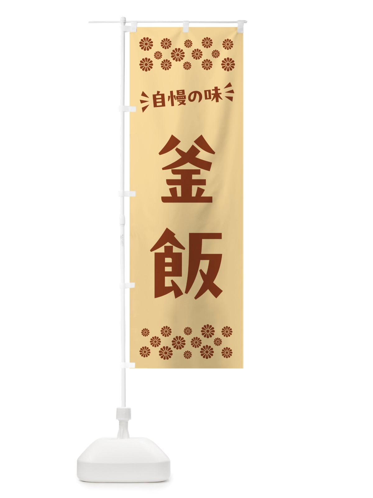 のぼり 釜飯 のぼり旗 NH8L(デザイン【C】)