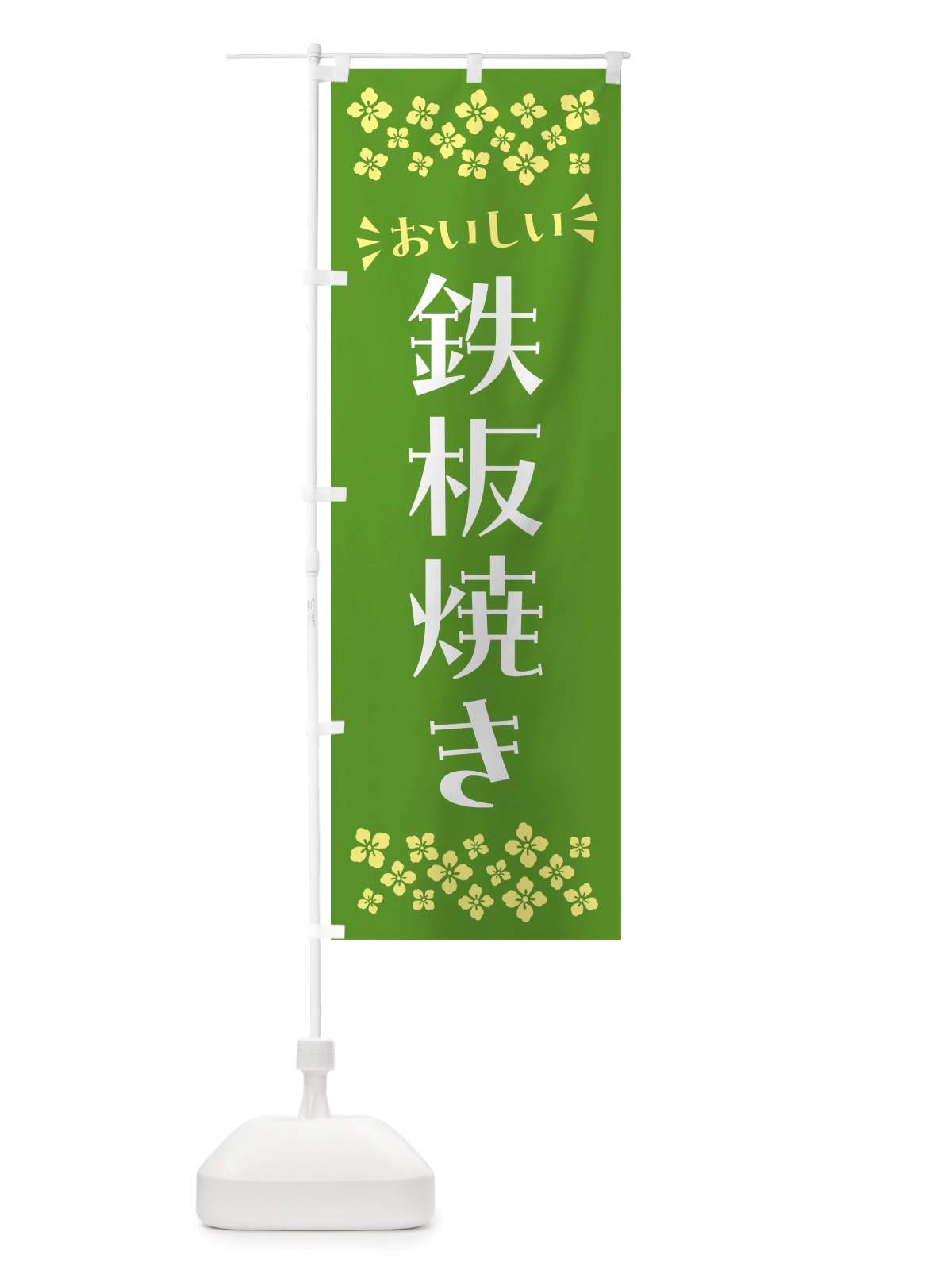 のぼり 鉄板焼き のぼり旗 NH8P(デザイン【B】)