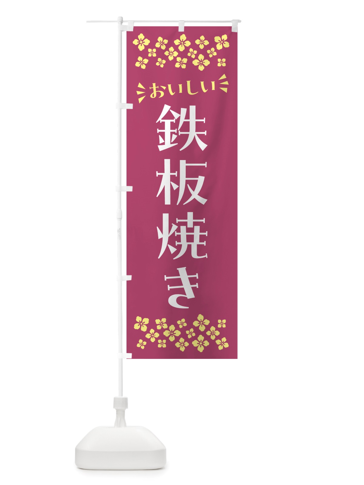 のぼり 鉄板焼き のぼり旗 NH8P(デザイン【C】)