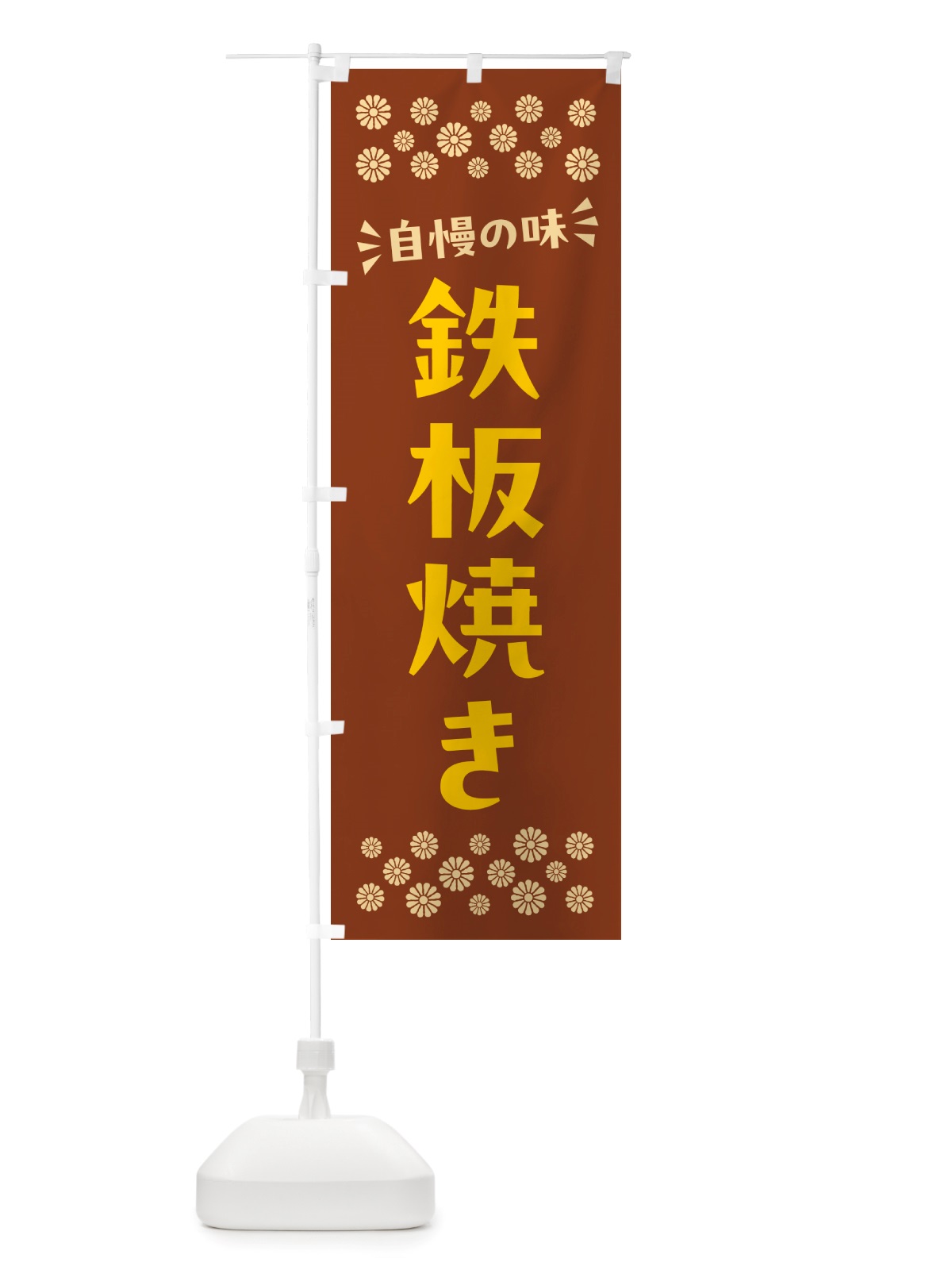 のぼり 鉄板焼き のぼり旗 NH8R(デザイン【A】)