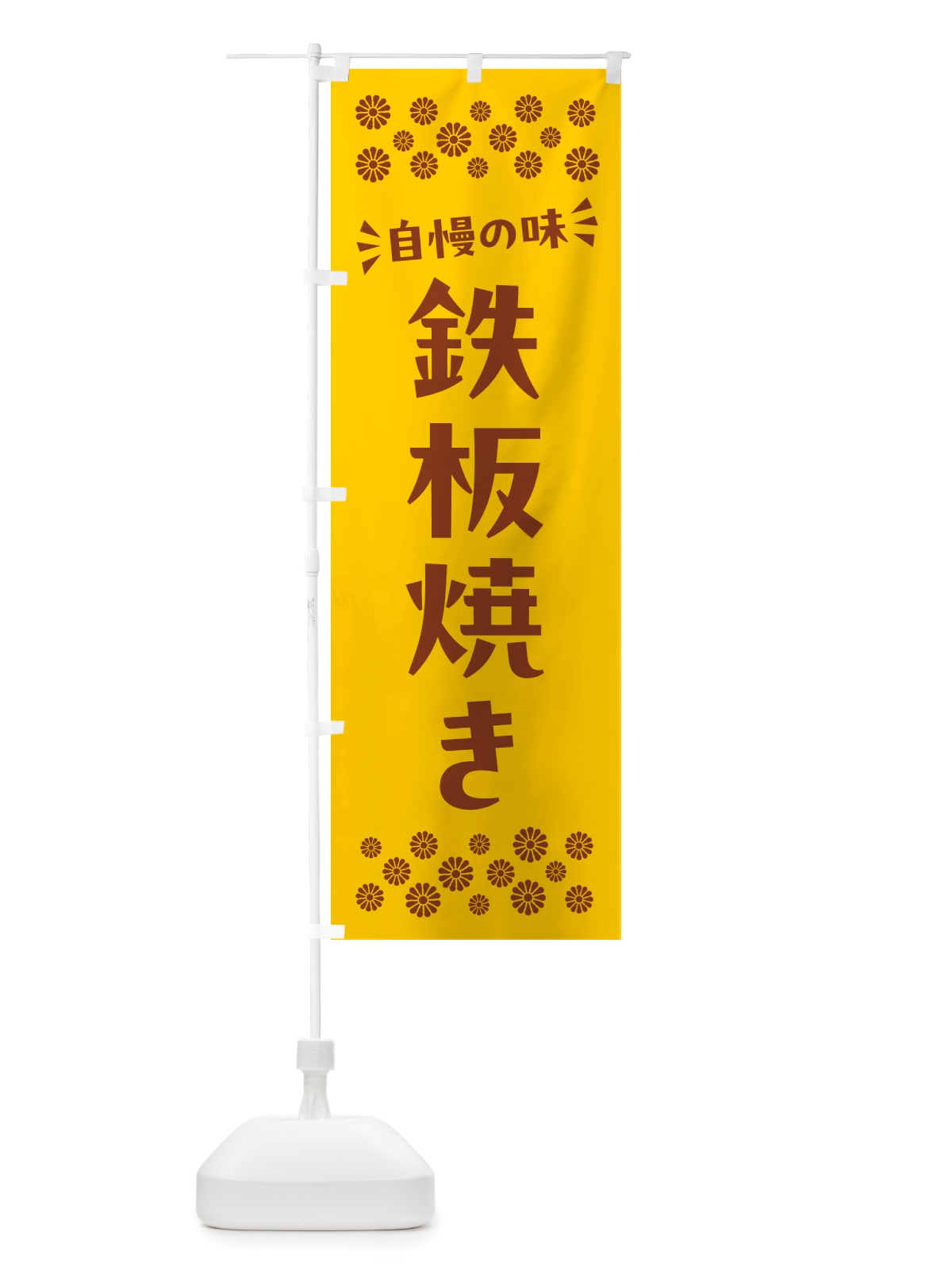 のぼり 鉄板焼き のぼり旗 NH8R(デザイン【B】)