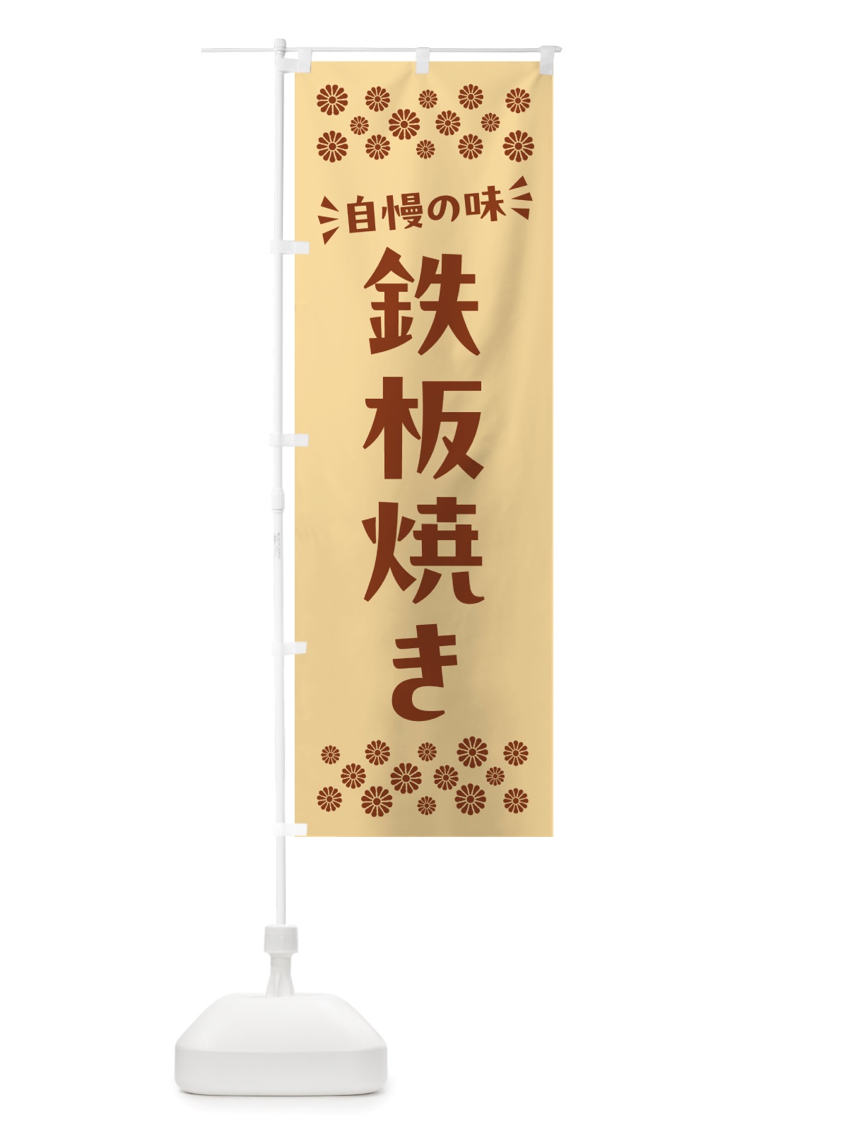 のぼり 鉄板焼き のぼり旗 NH8R(デザイン【C】)