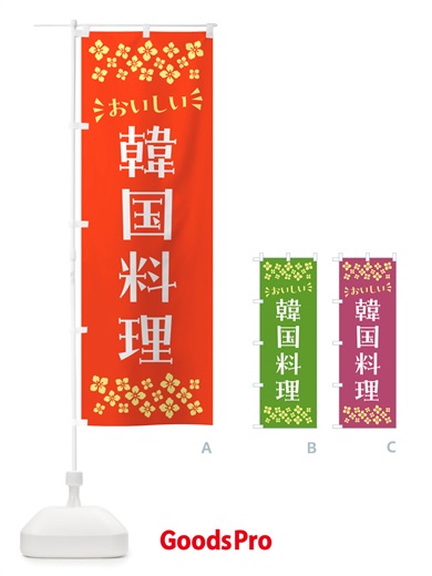 のぼり 韓国料理 のぼり旗 NH8S