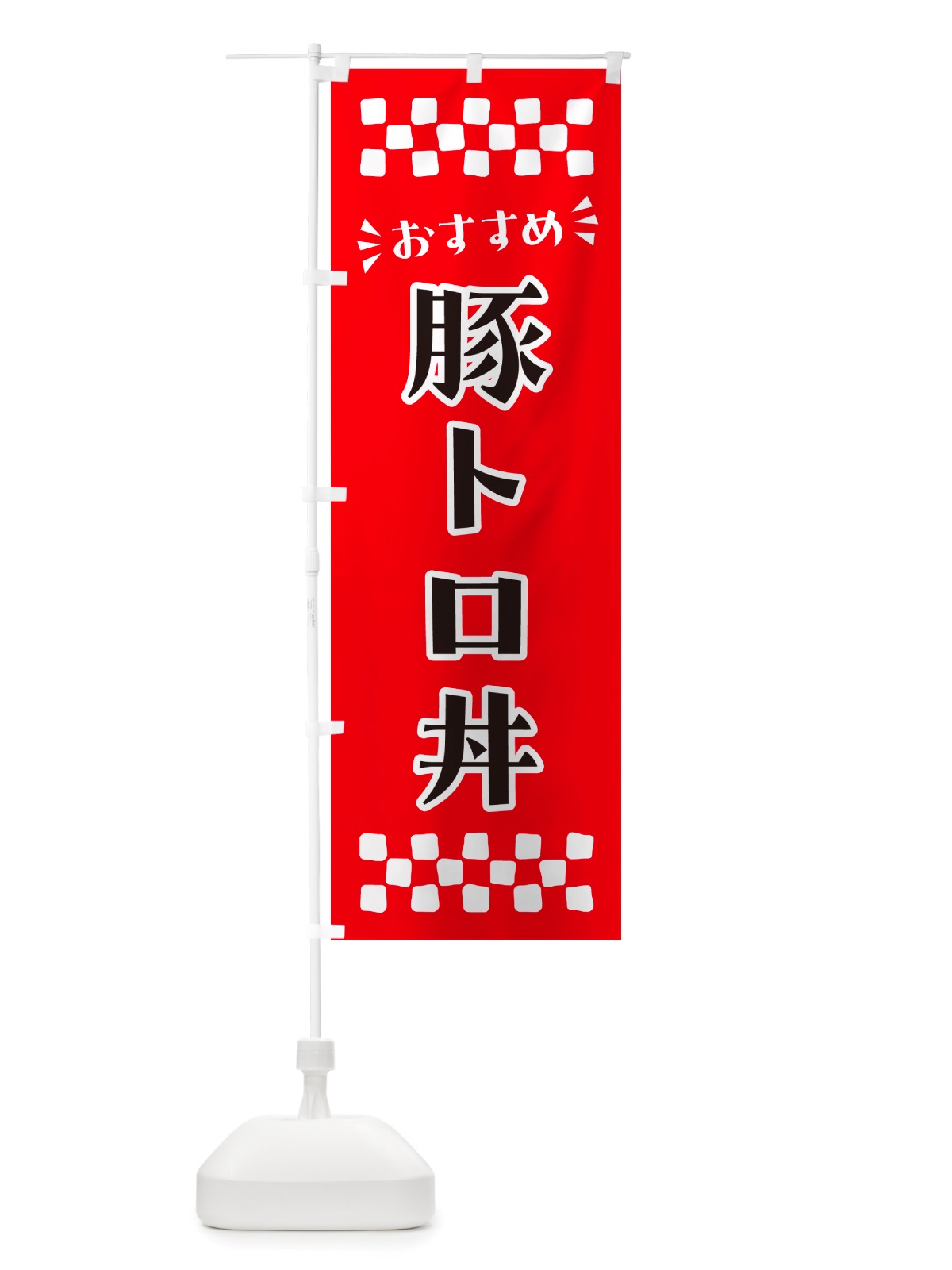 のぼり 豚トロ丼 のぼり旗 NH8T(デザイン【A】)