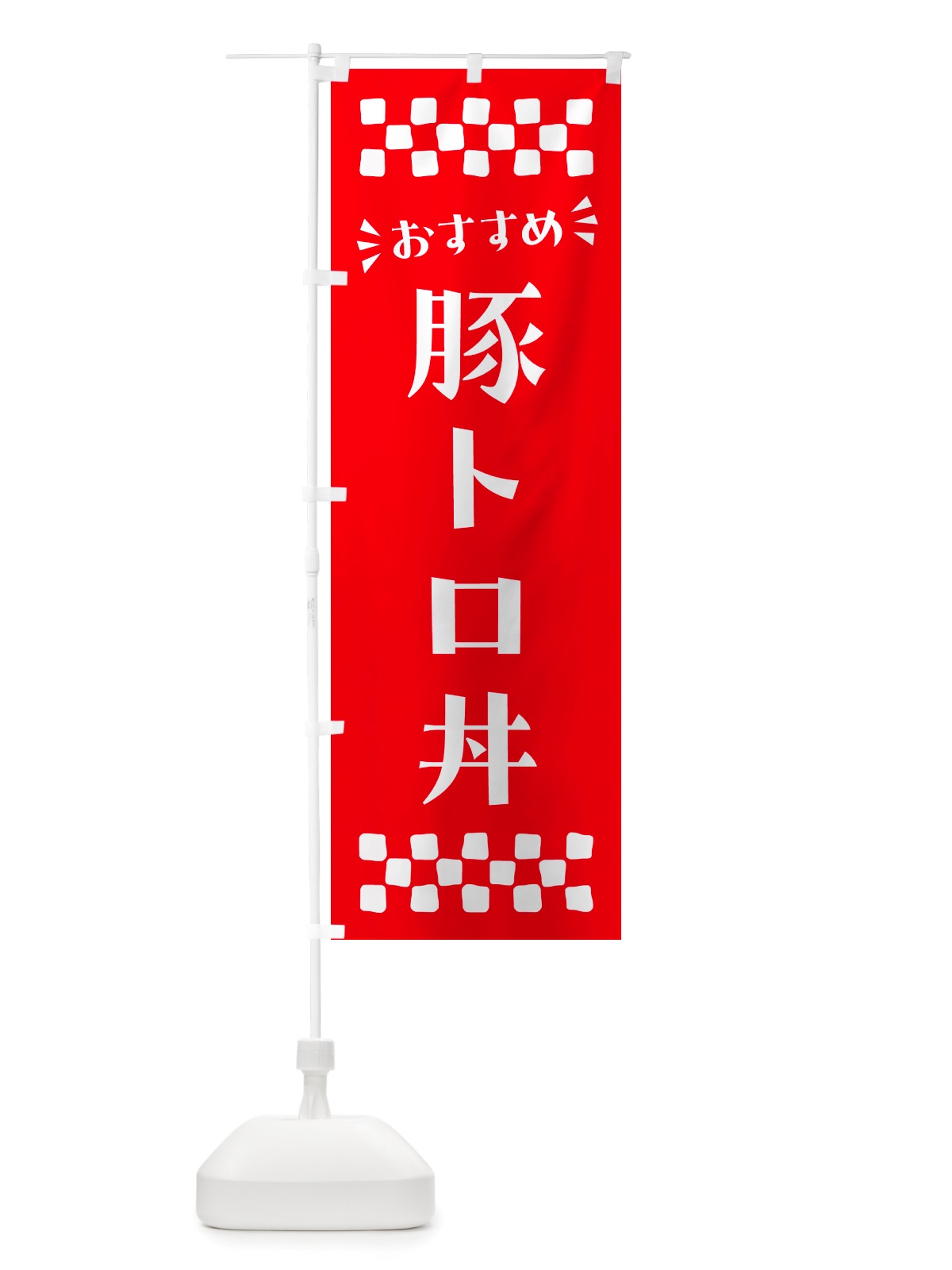 のぼり 豚トロ丼 のぼり旗 NH8T(デザイン【C】)