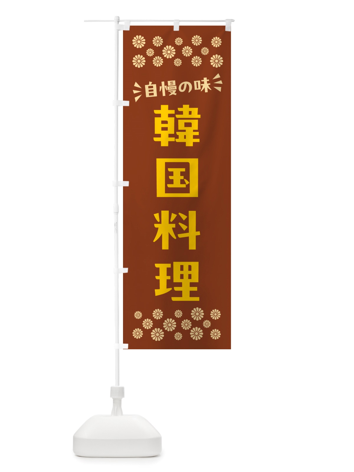 のぼり 韓国料理 のぼり旗 NH8U(デザイン【A】)