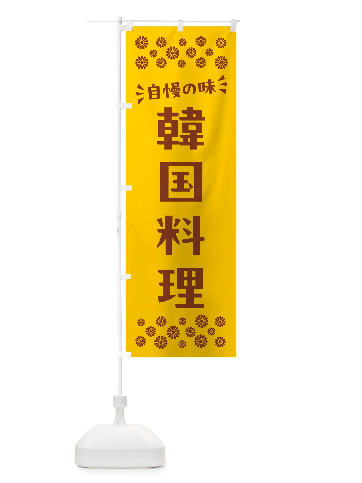 のぼり 韓国料理 のぼり旗 NH8U(デザイン【B】)