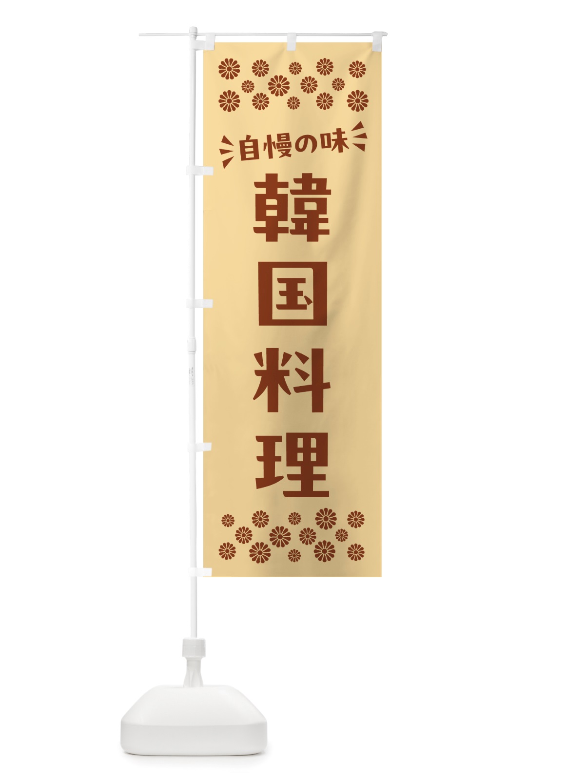 のぼり 韓国料理 のぼり旗 NH8U(デザイン【C】)
