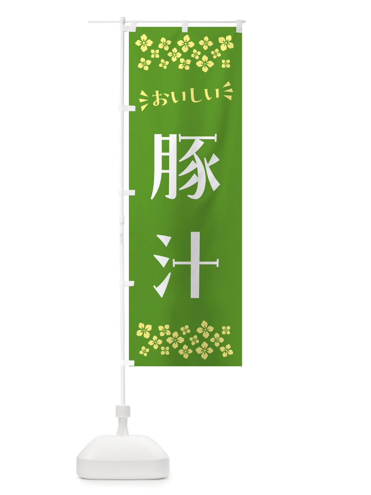 のぼり 豚汁 のぼり旗 NH8W(デザイン【B】)
