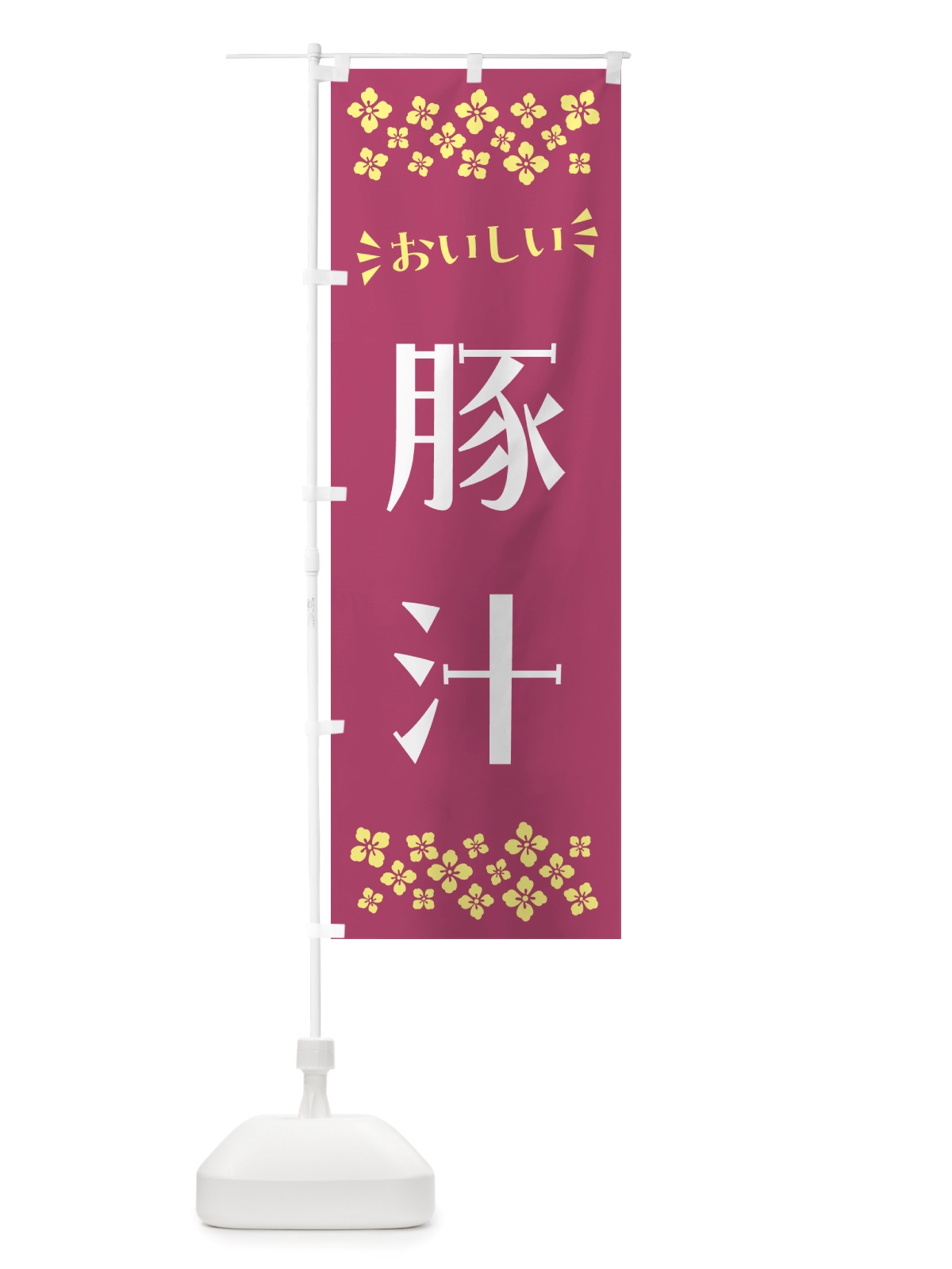 のぼり 豚汁 のぼり旗 NH8W(デザイン【C】)