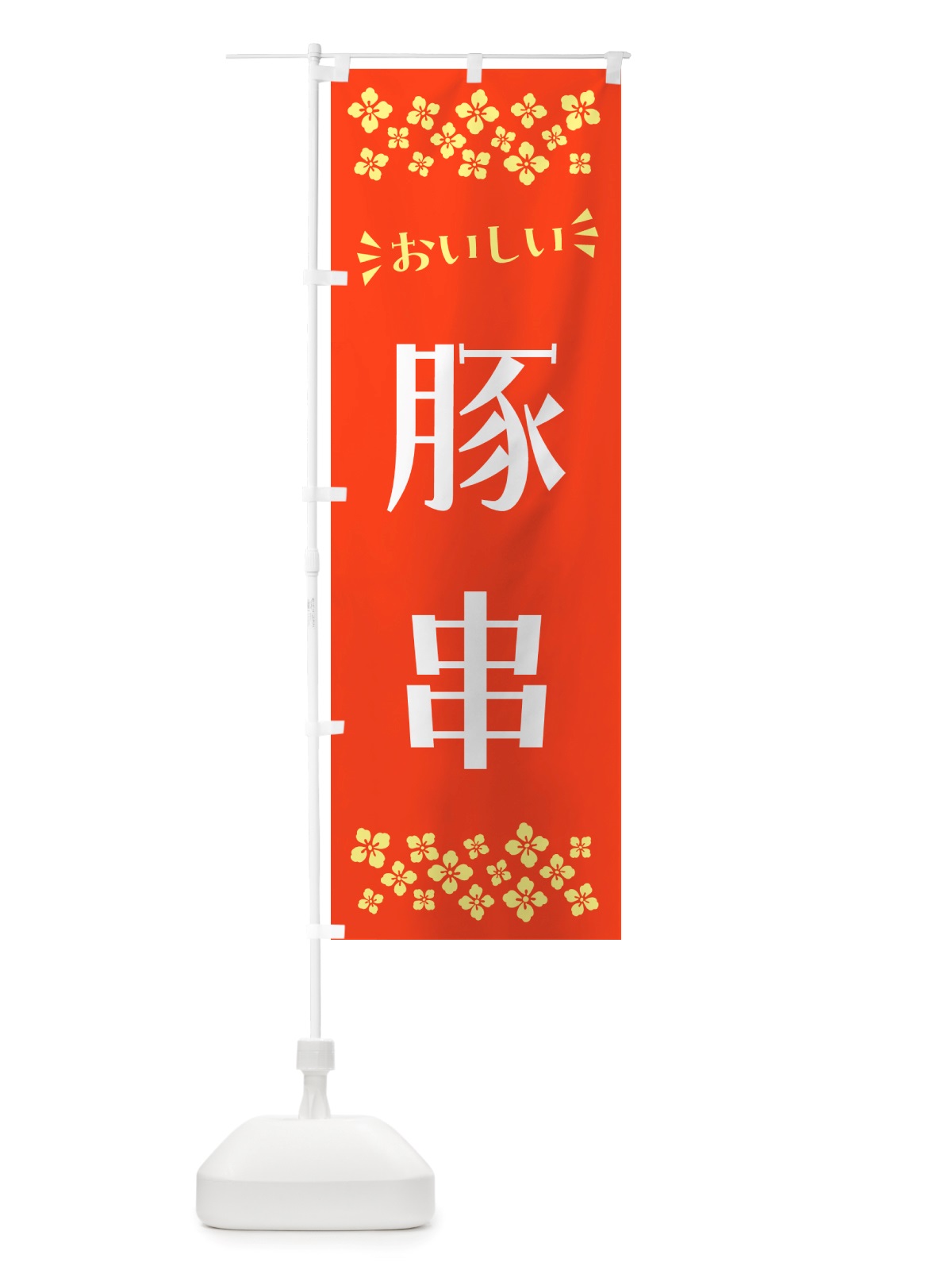 のぼり 豚串 のぼり旗 NH8X(デザイン【A】)
