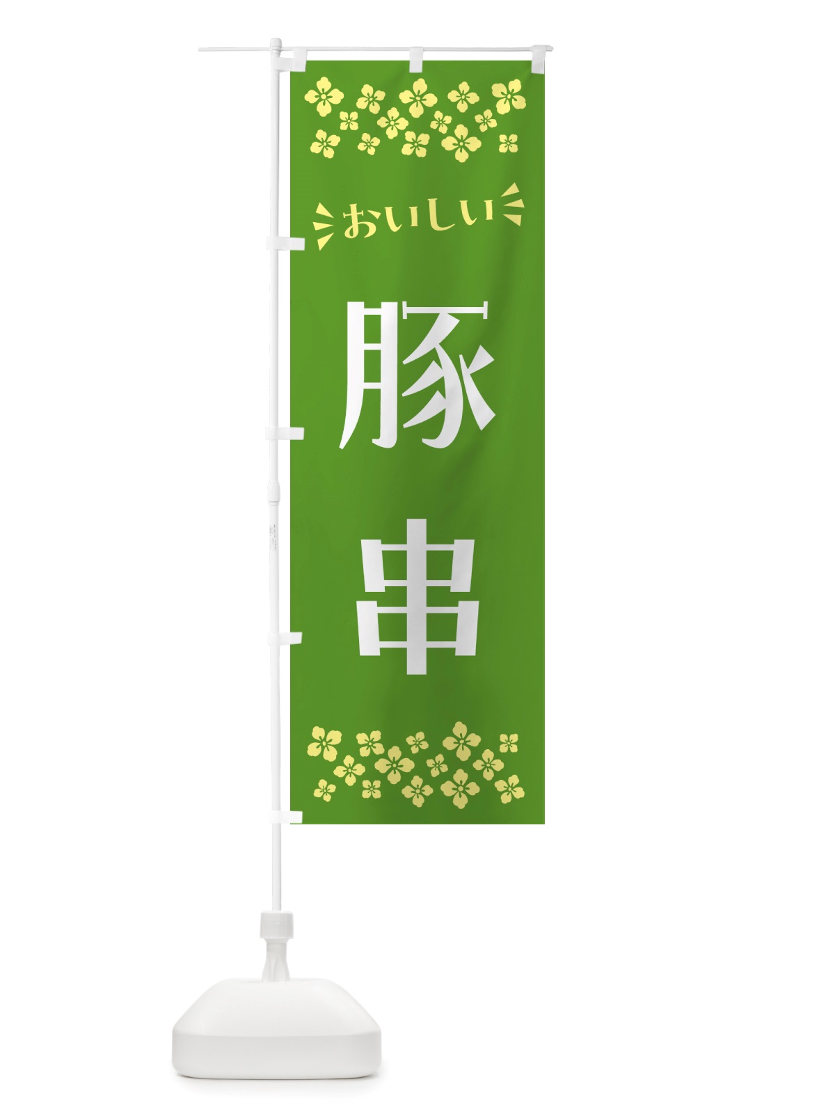 のぼり 豚串 のぼり旗 NH8X(デザイン【B】)