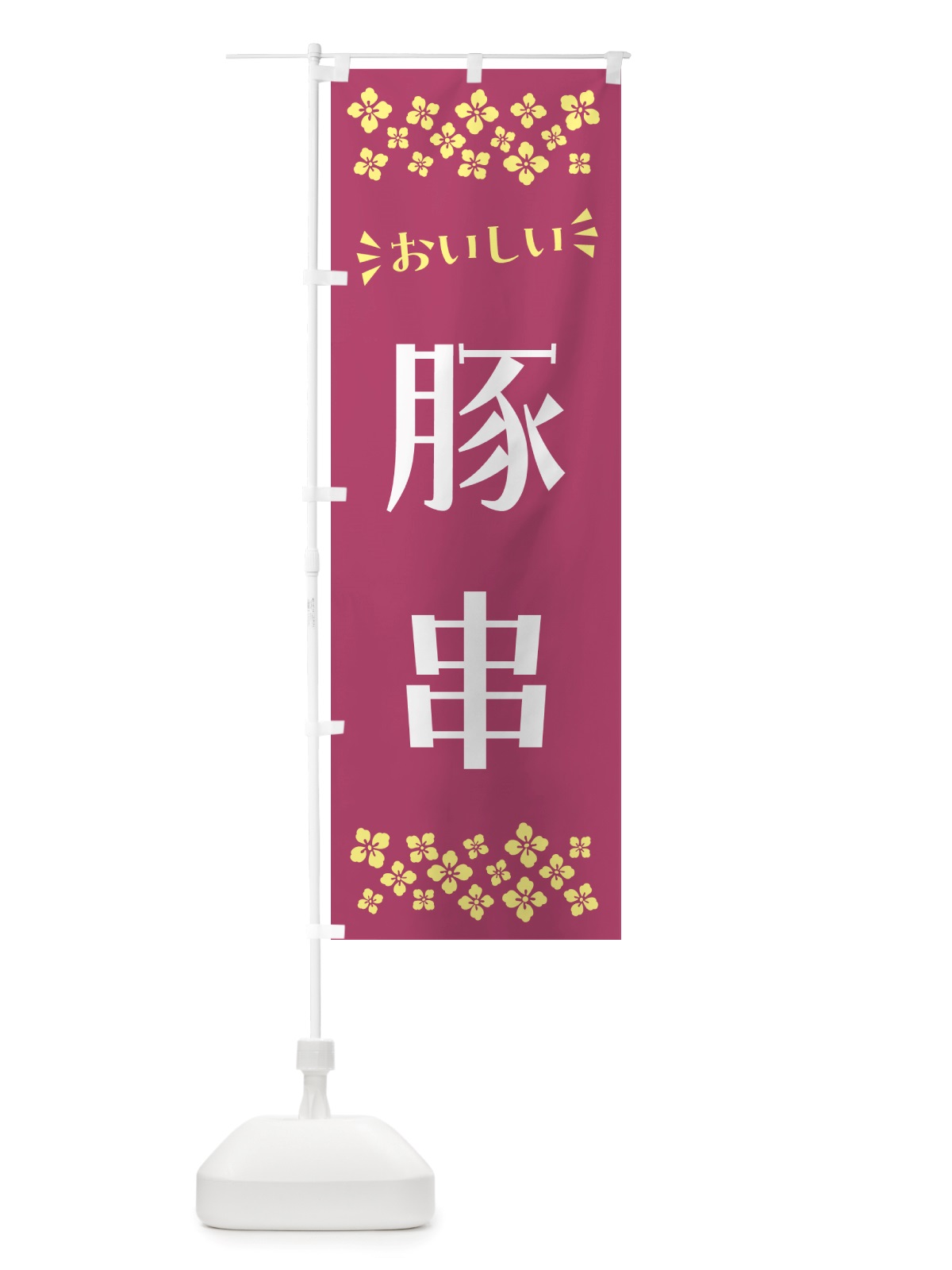 のぼり 豚串 のぼり旗 NH8X(デザイン【C】)