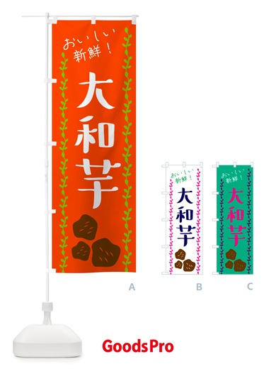 のぼり 大和芋・野菜 のぼり旗 NH95