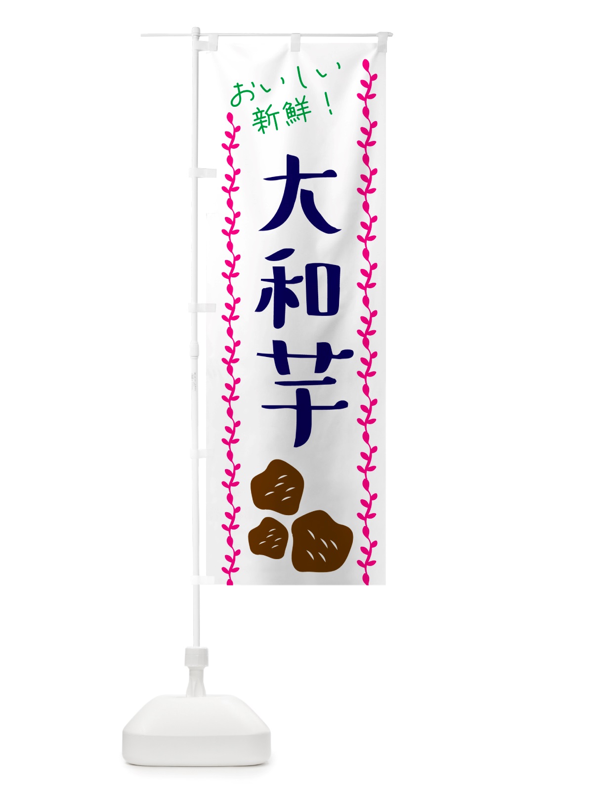 のぼり 大和芋・野菜 のぼり旗 NH95(デザイン【B】)