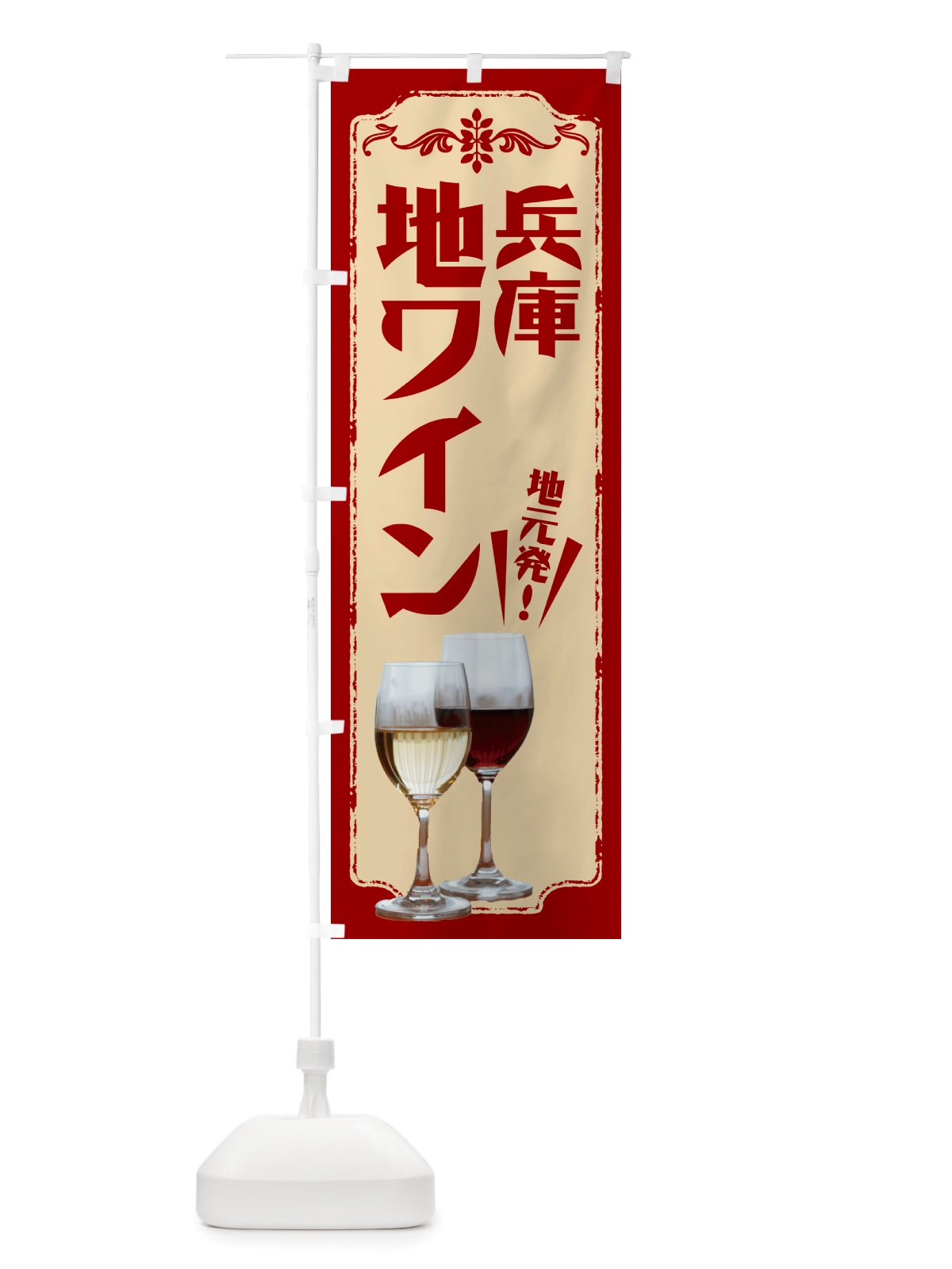 のぼり 兵庫・地ワイン のぼり旗 NH97(デザイン【B】)