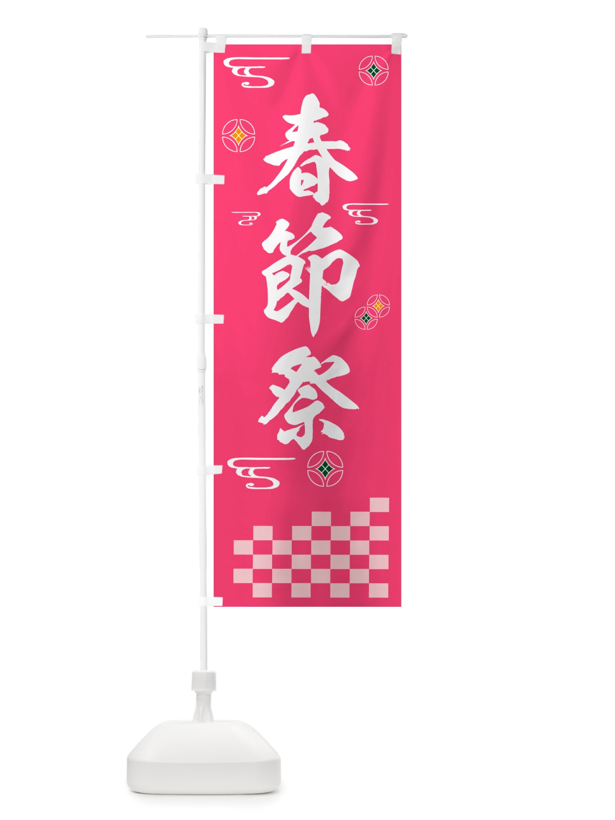 のぼり 春節祭・祭り のぼり旗 NH99(デザイン【A】)