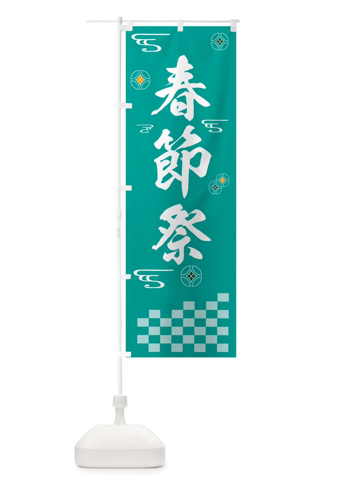 のぼり 春節祭・祭り のぼり旗 NH99(デザイン【B】)