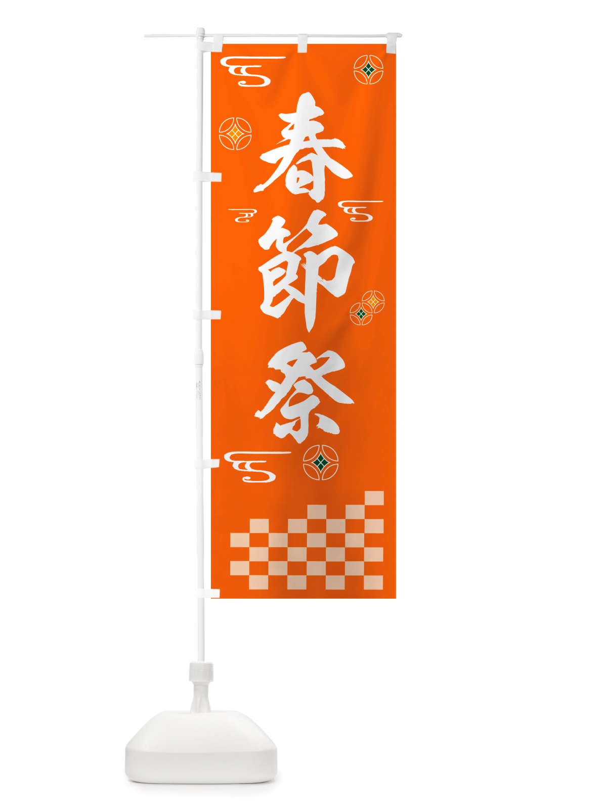 のぼり 春節祭・祭り のぼり旗 NH99(デザイン【C】)