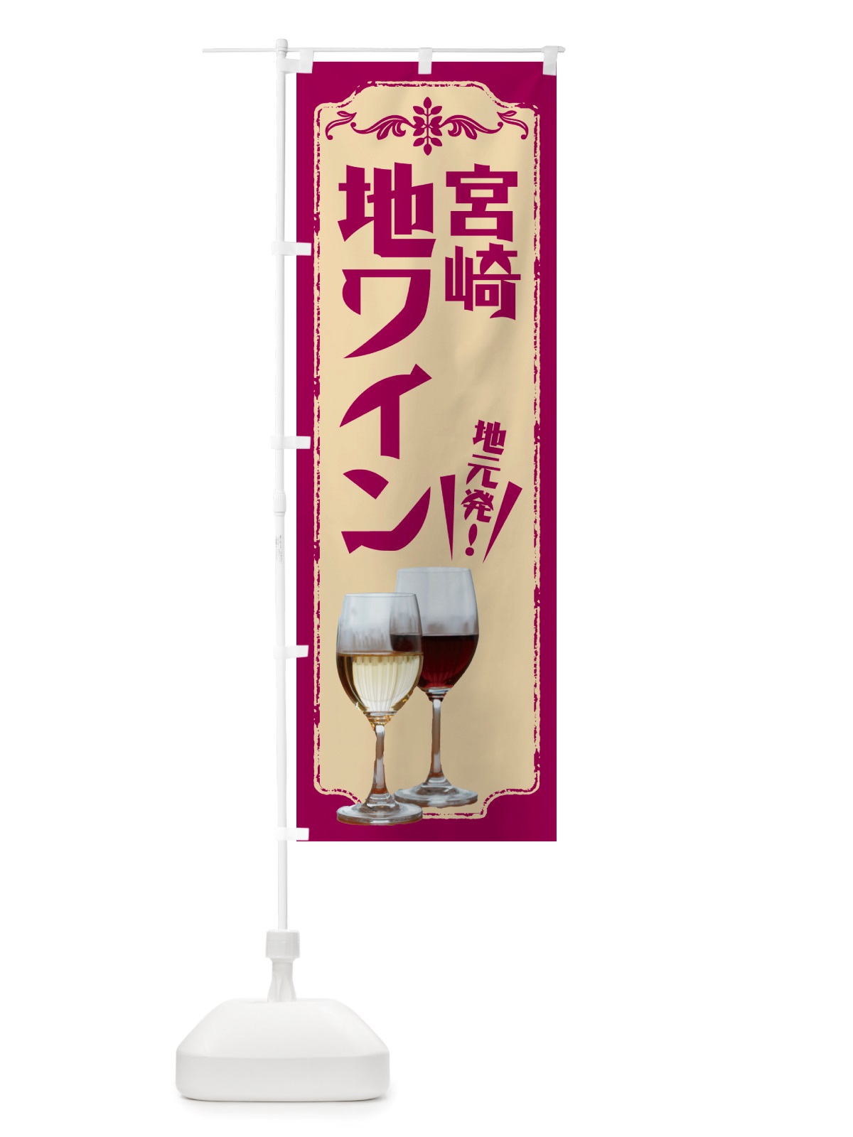 のぼり 宮崎・地ワイン のぼり旗 NH9C(デザイン【A】)