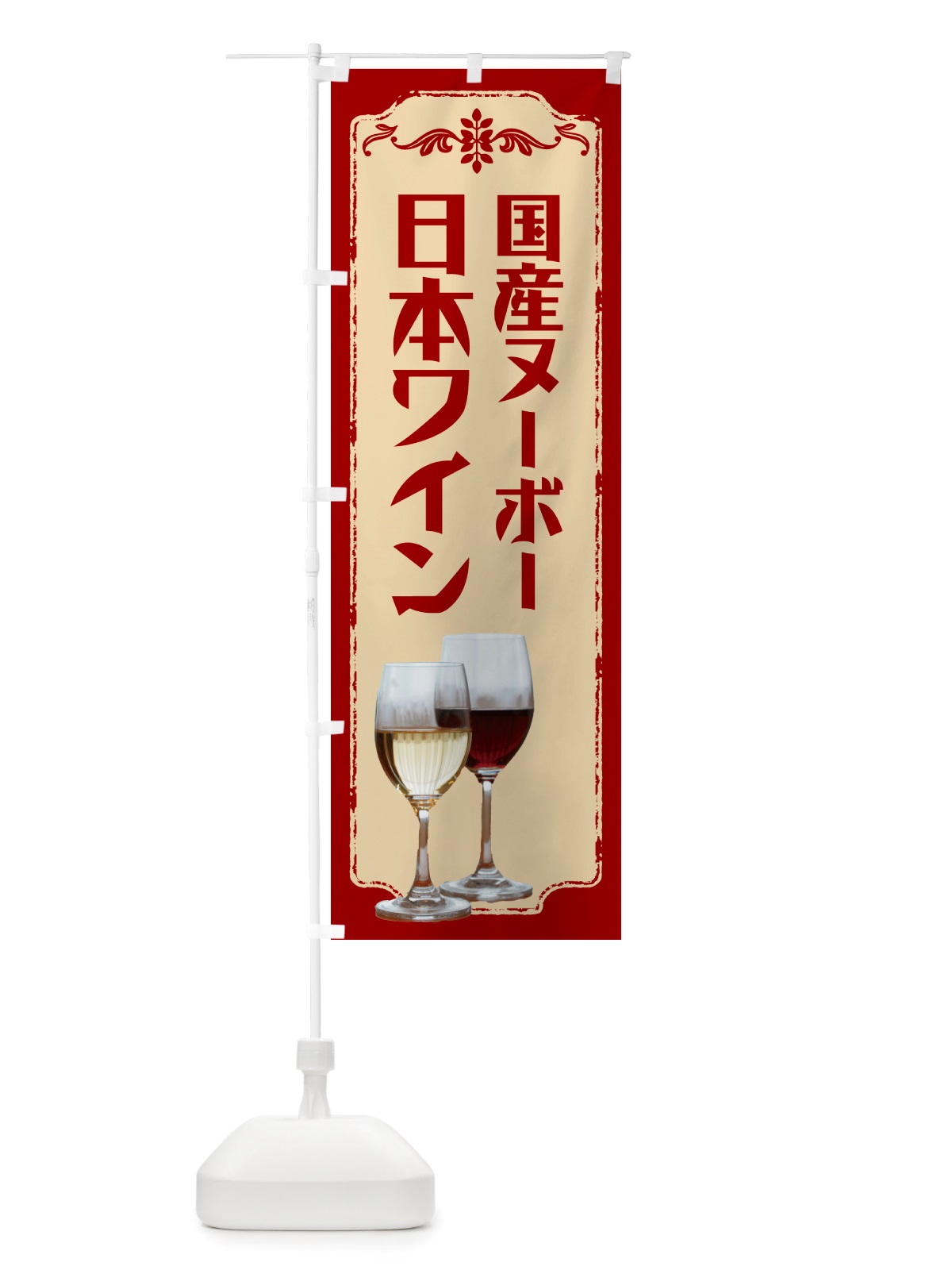 のぼり 国産ヌーボー・日本ワイン のぼり旗 NH9G(デザイン【B】)