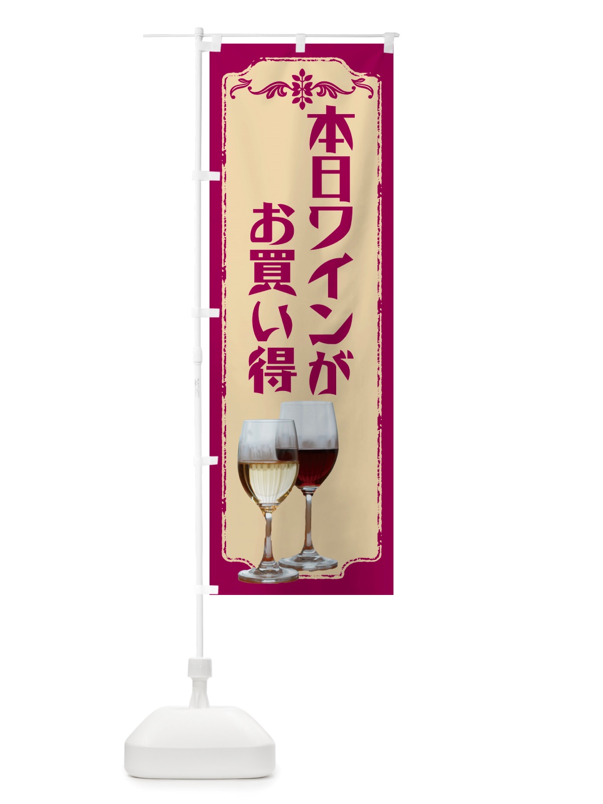 のぼり 本日ワインがお買い得 のぼり旗 NH9P(デザイン【A】)