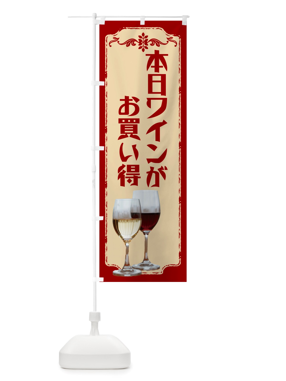 のぼり 本日ワインがお買い得 のぼり旗 NH9P(デザイン【B】)