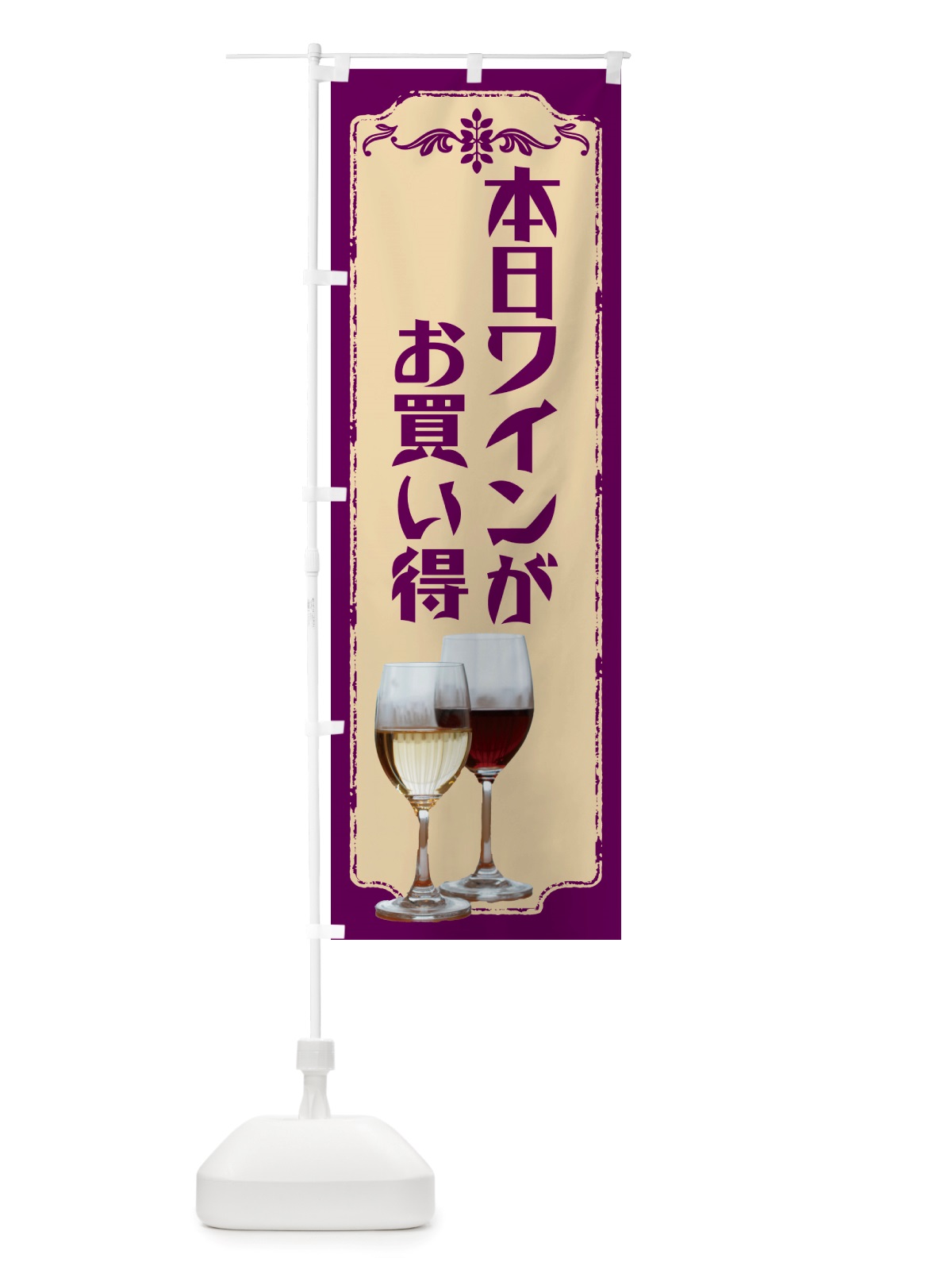 のぼり 本日ワインがお買い得 のぼり旗 NH9P(デザイン【C】)