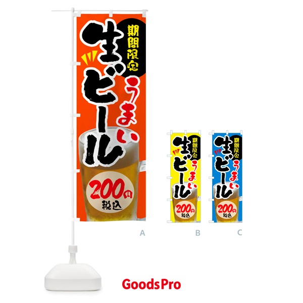 のぼり 生ビール・期間限定200円税込 のぼり旗 NH9U