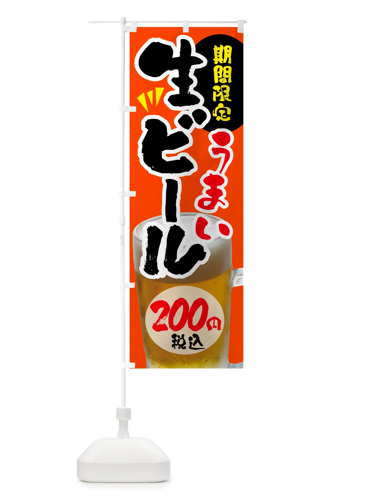 のぼり 生ビール・期間限定200円税込 のぼり旗 NH9U(デザイン【A】)