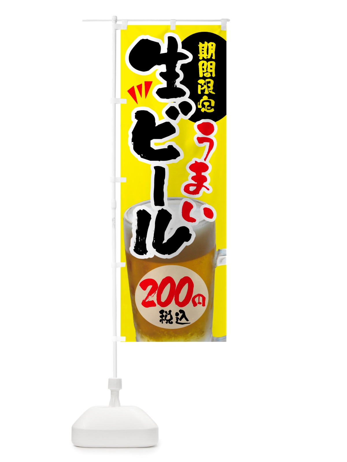 のぼり 生ビール・期間限定200円税込 のぼり旗 NH9U(デザイン【B】)